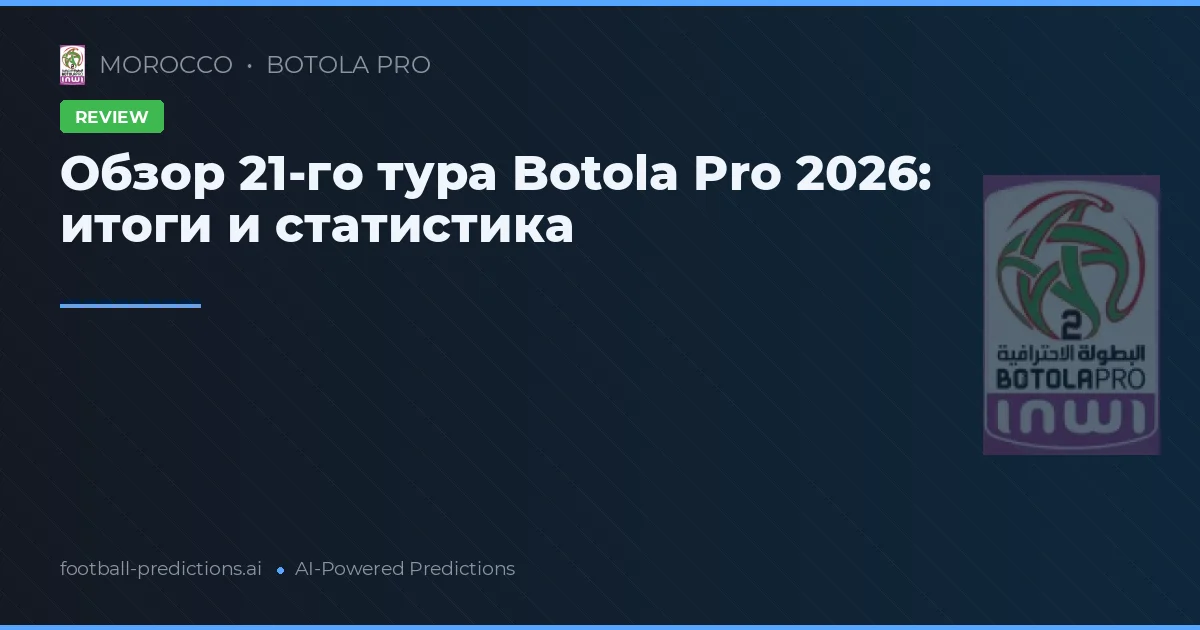 Обзор 21-го тура Botola Pro 2026: итоги и статистика