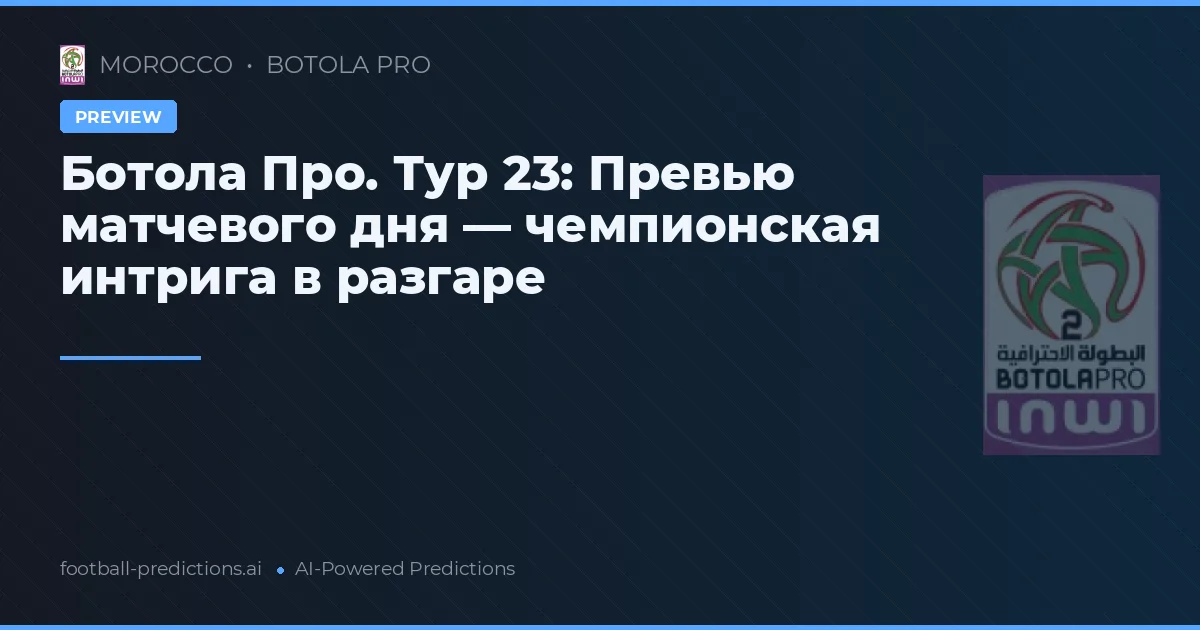 Ботола Про. Тур 23: Превью матчевого дня — чемпионская интрига в разгаре