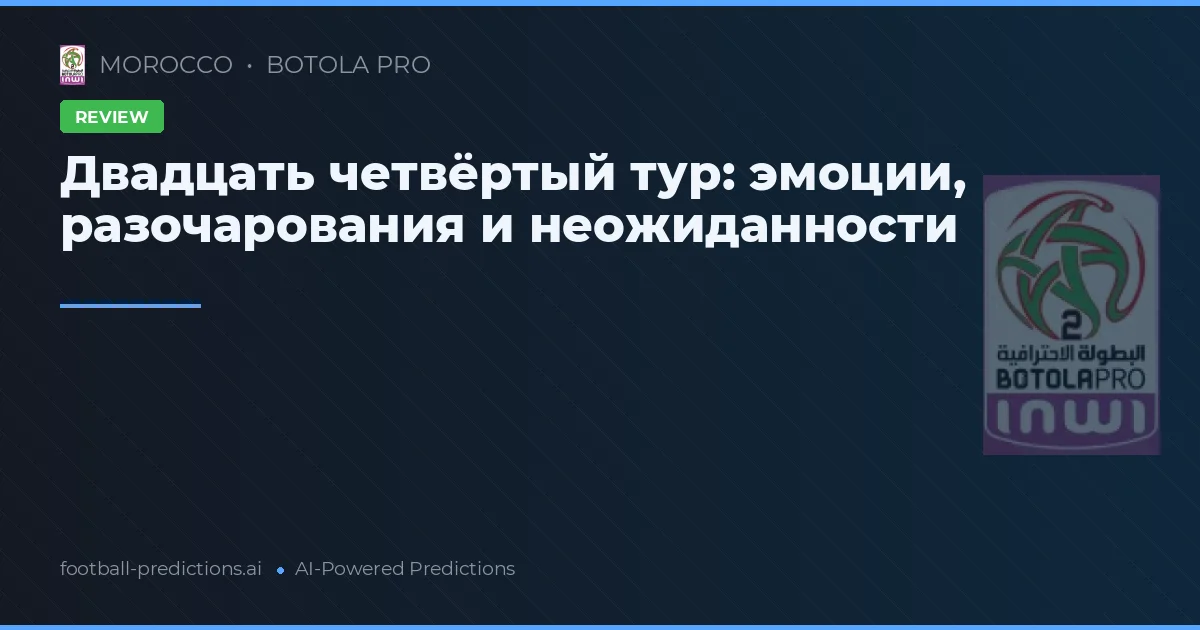Двадцать четвёртый тур: эмоции, разочарования и неожиданности