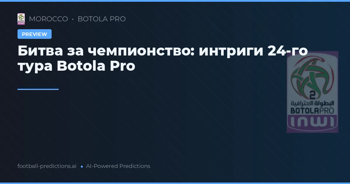 Битва за чемпионство: интриги 24-го тура Botola Pro