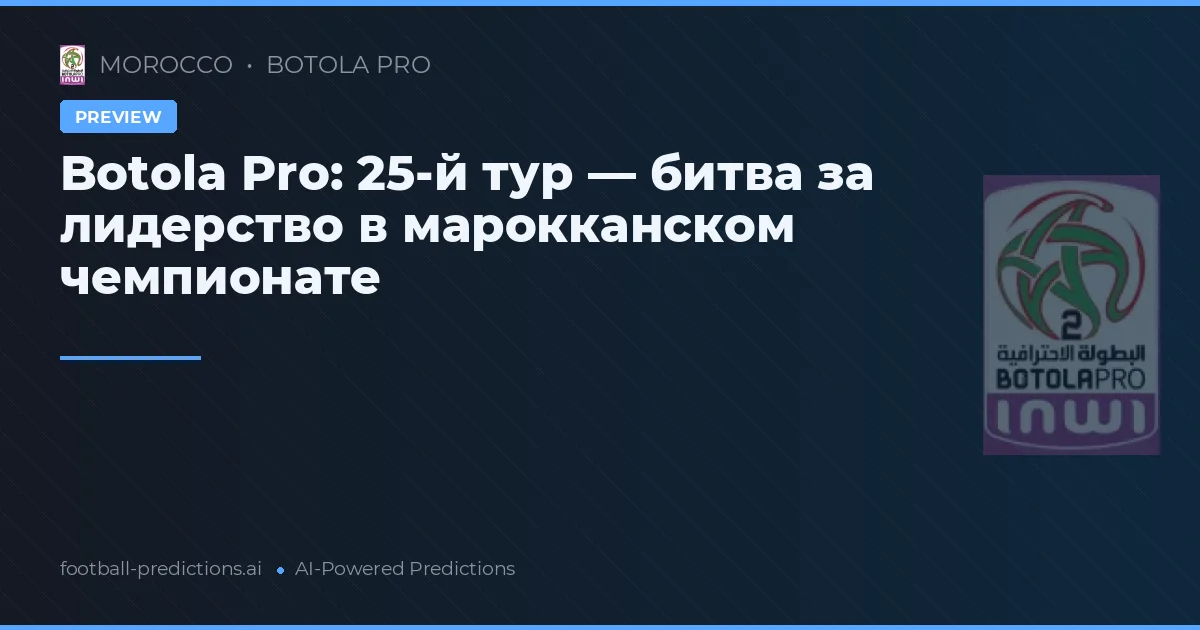 Botola Pro: 25-й тур — битва за лидерство в марокканском чемпионате