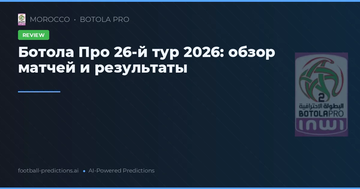 Ботола Про 26-й тур 2026: обзор матчей и результаты