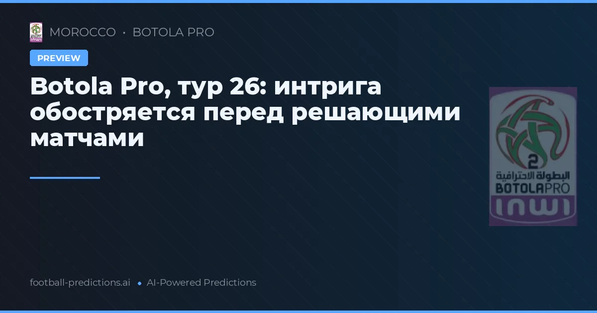 Botola Pro, тур 26: интрига обостряется перед решающими матчами