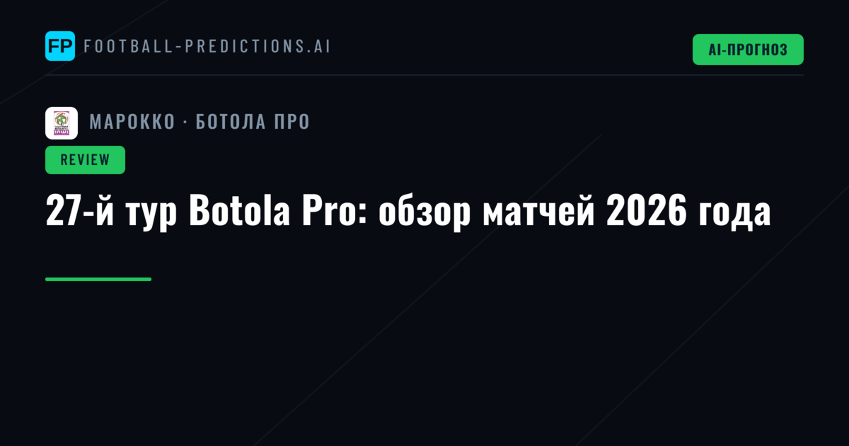27-й тур Botola Pro: обзор матчей 2026 года