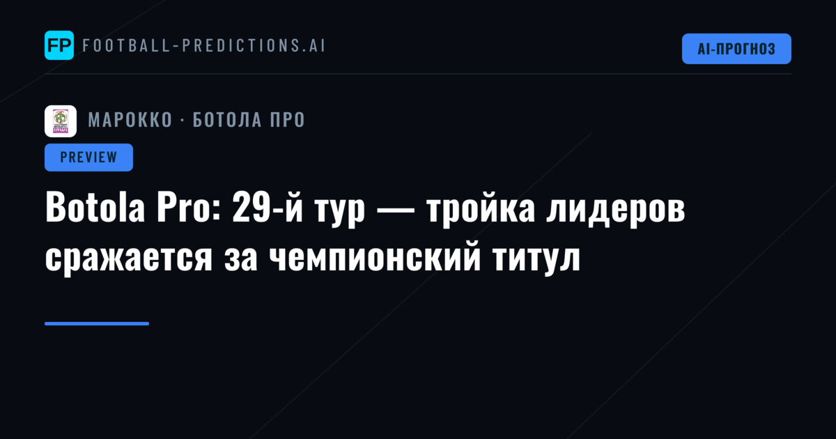 Botola Pro: 29-й тур — тройка лидеров сражается за чемпионский титул