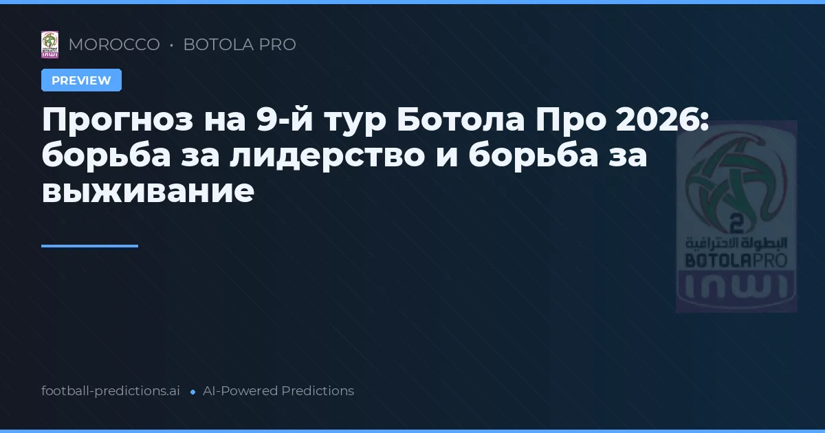 Прогноз на 9-й тур Ботола Про 2026: борьба за лидерство и борьба за выживание