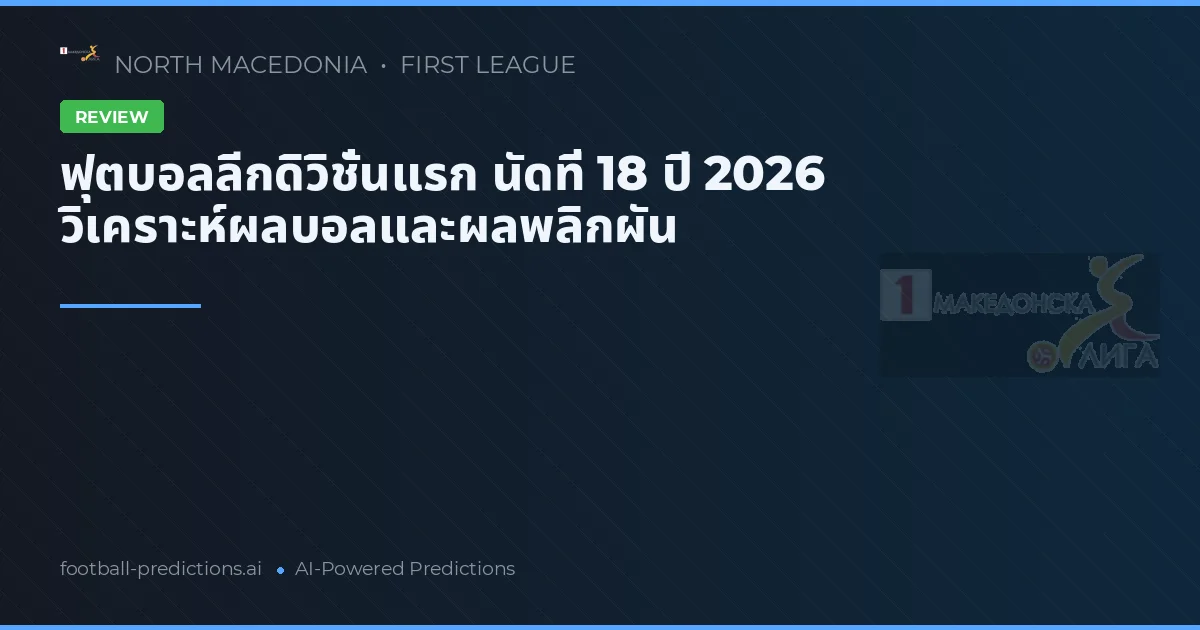 ฟุตบอลลีกดิวิชั่นแรก นัดที่ 18 ปี 2026 วิเคราะห์ผลบอลและผลพลิกผัน