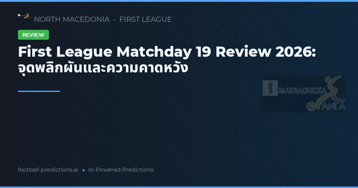 First League Matchday 19 Review 2026: จุดพลิกผันและความคาดหวัง