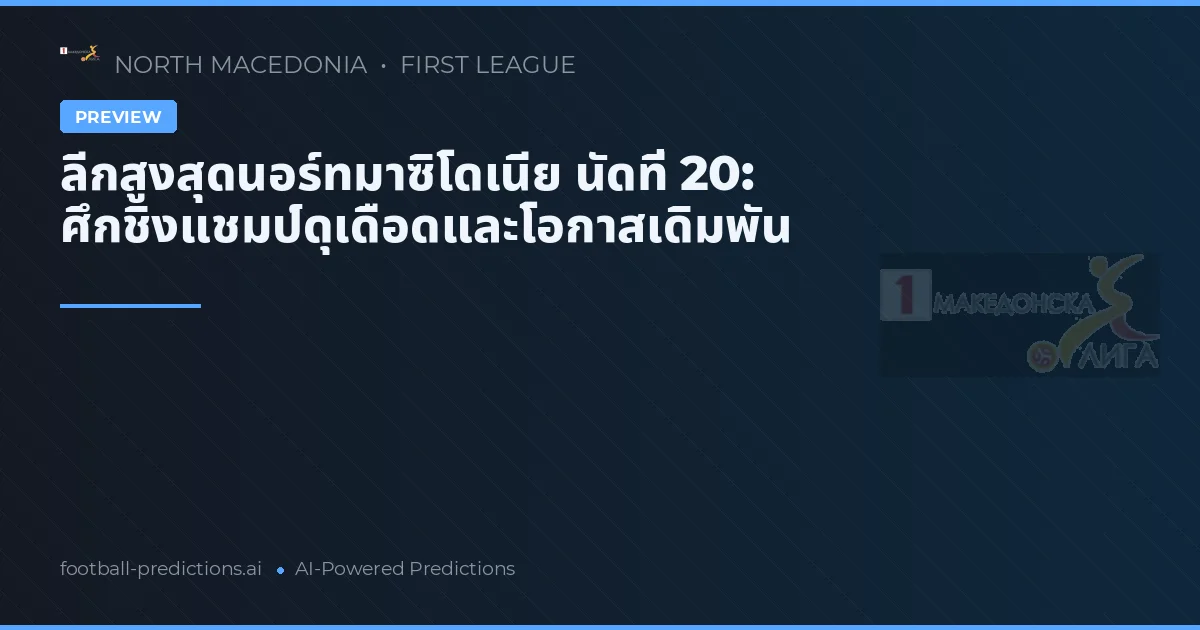 ลีกสูงสุดนอร์ทมาซิโดเนีย นัดที่ 20: ศึกชิงแชมป์ดุเดือดและโอกาสเดิมพัน