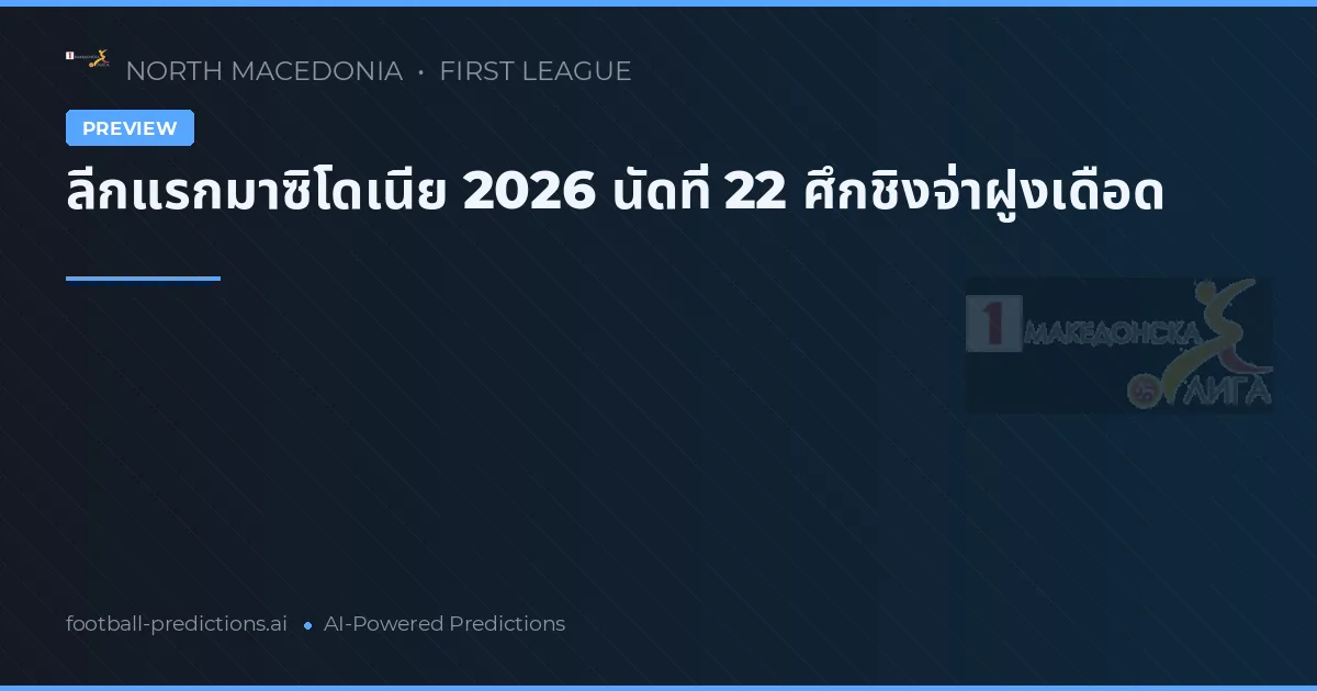 ลีกแรกมาซิโดเนีย 2026 นัดที่ 22 ศึกชิงจ่าฝูงเดือด