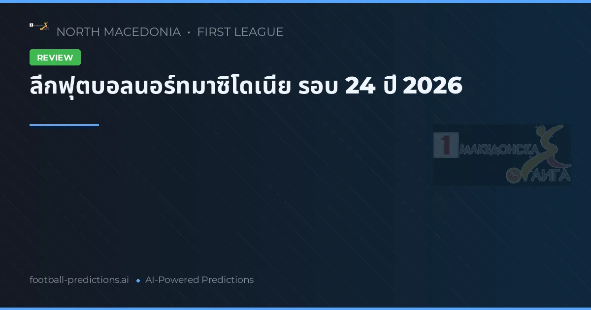 ลีกฟุตบอลนอร์ทมาซิโดเนีย รอบ 24 ปี 2026