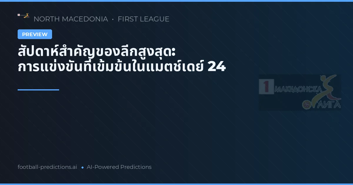สัปดาห์สำคัญของลีกสูงสุด: การแข่งขันที่เข้มข้นในแมตช์เดย์ 24