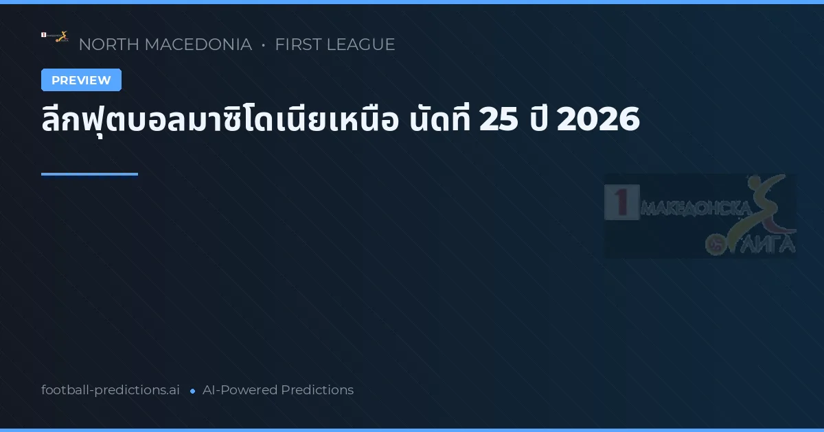 ลีกฟุตบอลมาซิโดเนียเหนือ นัดที่ 25 ปี 2026