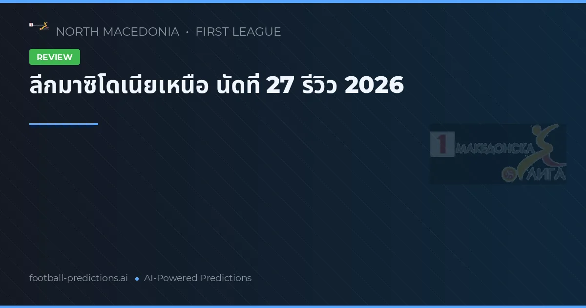 ลีกมาซิโดเนียเหนือ นัดที่ 27 รีวิว 2026