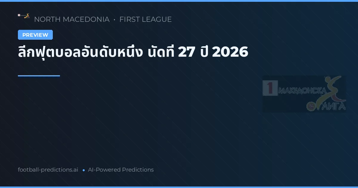 ลีกฟุตบอลอันดับหนึ่ง นัดที่ 27 ปี 2026