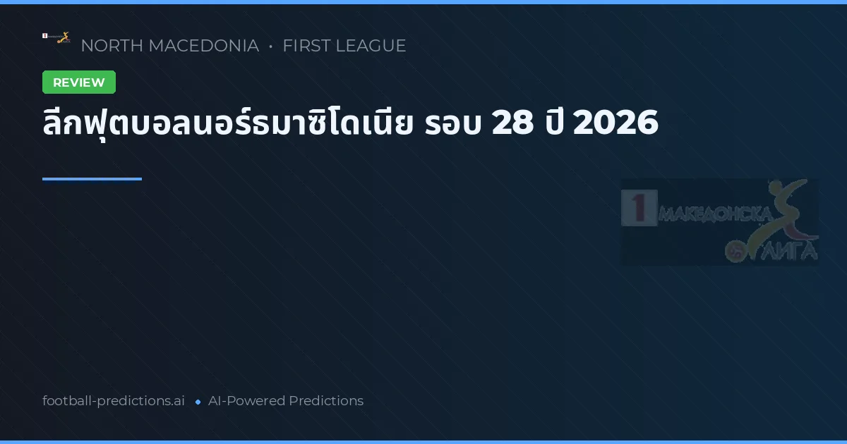 ลีกฟุตบอลนอร์ธมาซิโดเนีย รอบ 28 ปี 2026