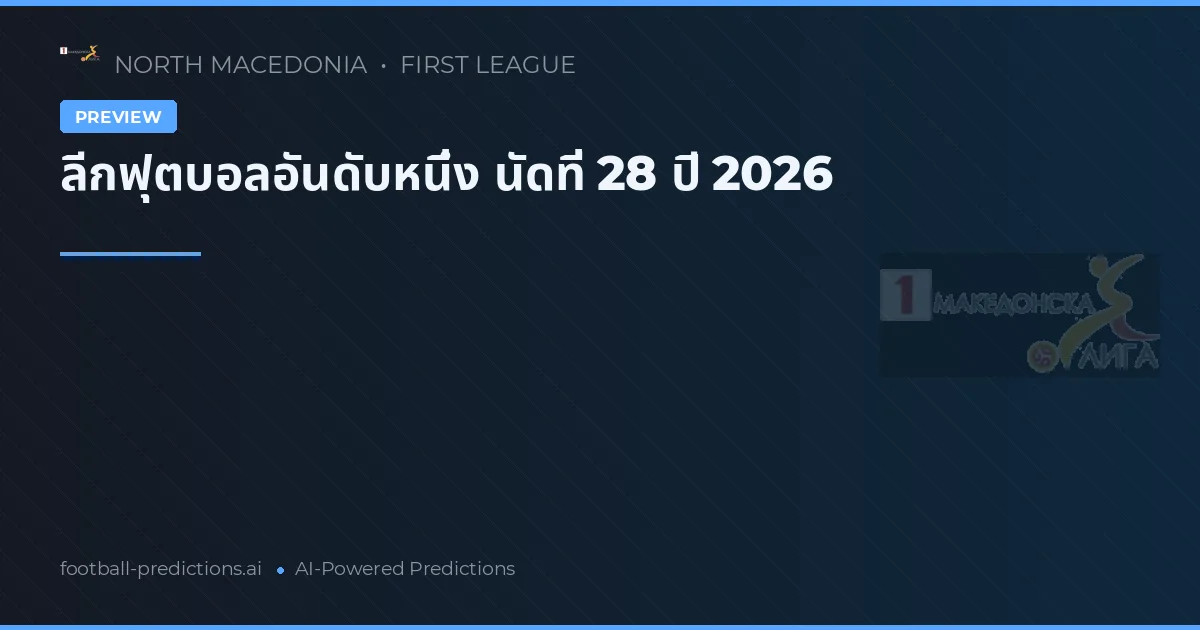 ลีกฟุตบอลอันดับหนึ่ง นัดที่ 28 ปี 2026