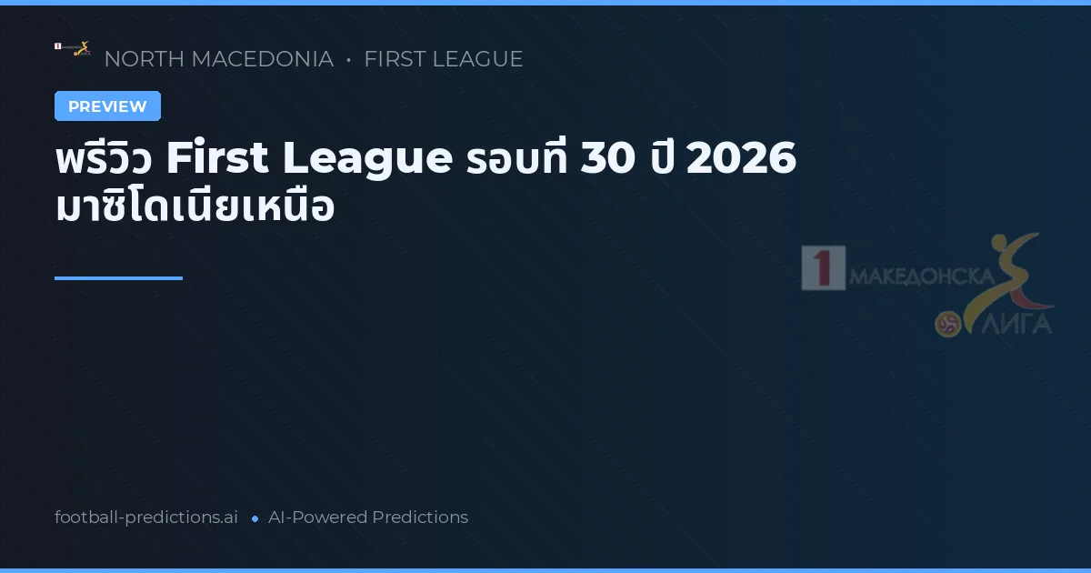 พรีวิว First League รอบที่ 30 ปี 2026 มาซิโดเนียเหนือ