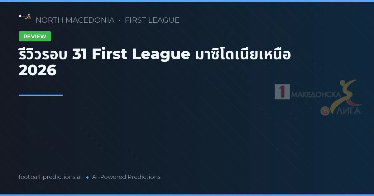 รีวิวรอบ 31 First League มาซิโดเนียเหนือ 2026