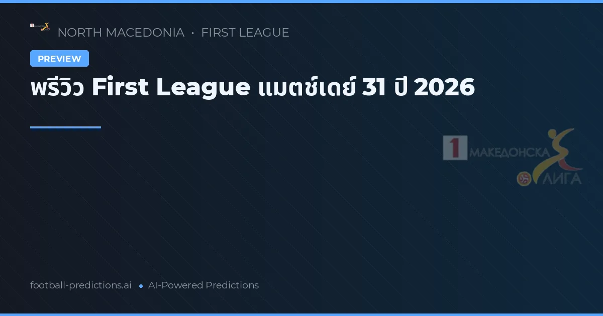 พรีวิว First League แมตช์เดย์ 31 ปี 2026