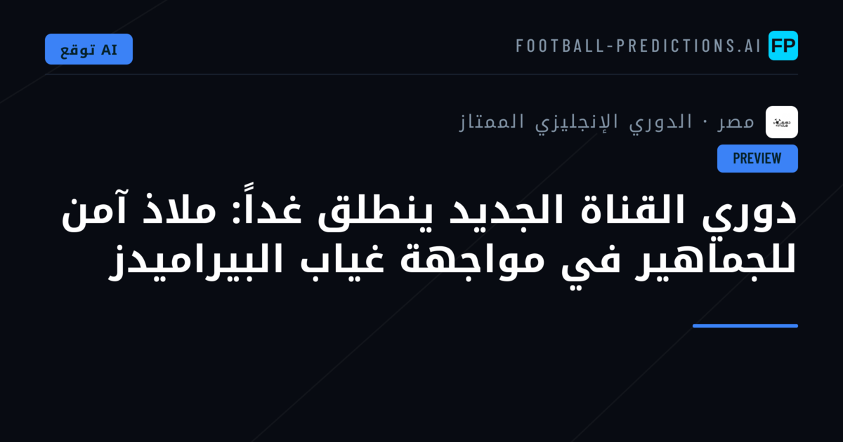 دوري القناة الجديد ينطلق غداً: ملاذ آمن للجماهير في مواجهة غياب البيراميدز