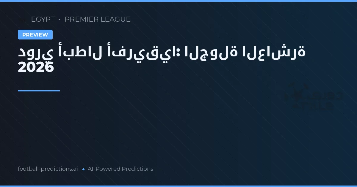 دوري أبطال أفريقيا: الجولة العاشرة 2026