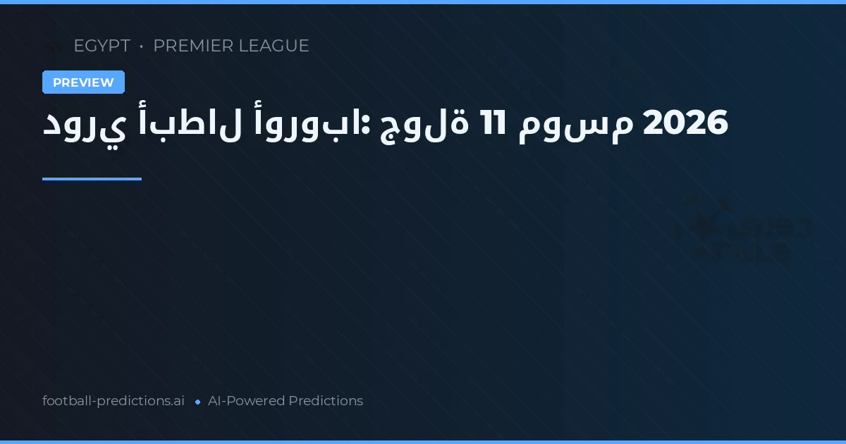 دوري أبطال أوروبا: جولة 11 موسم 2026