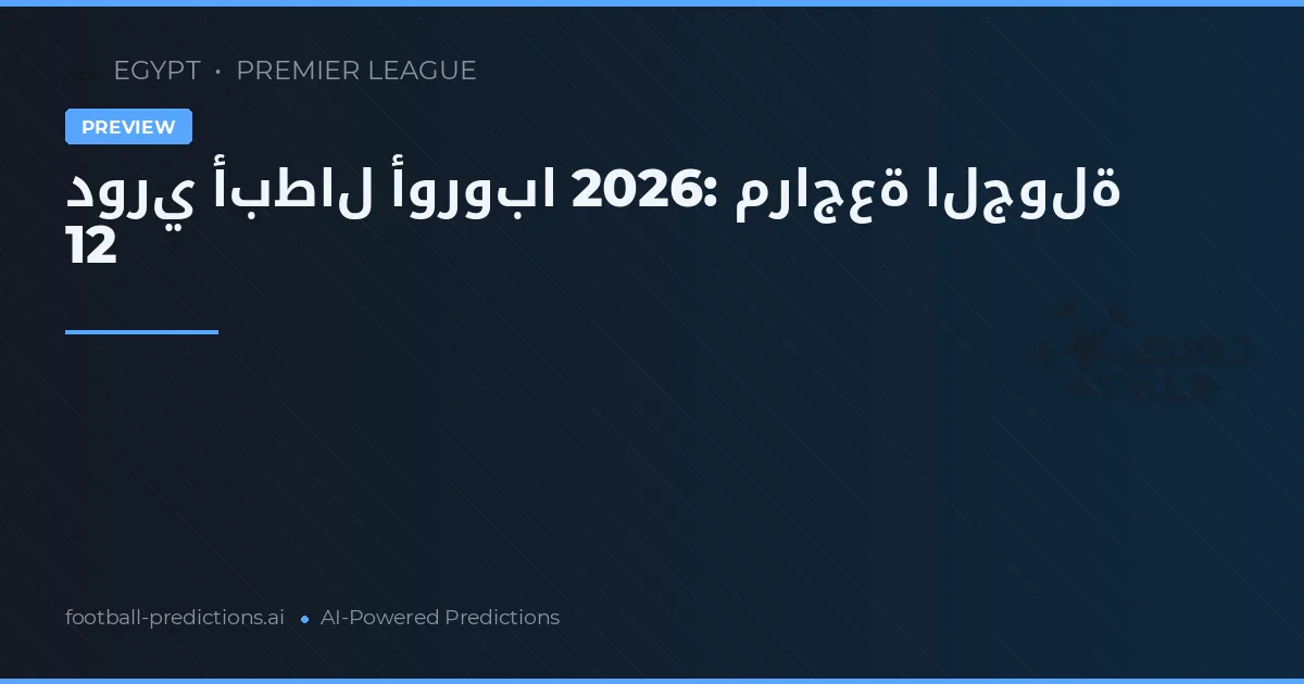 دوري أبطال أوروبا 2026: مراجعة الجولة 12