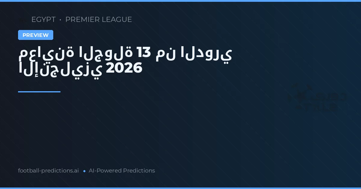 معاينة الجولة 13 من الدوري الإنجليزي 2026