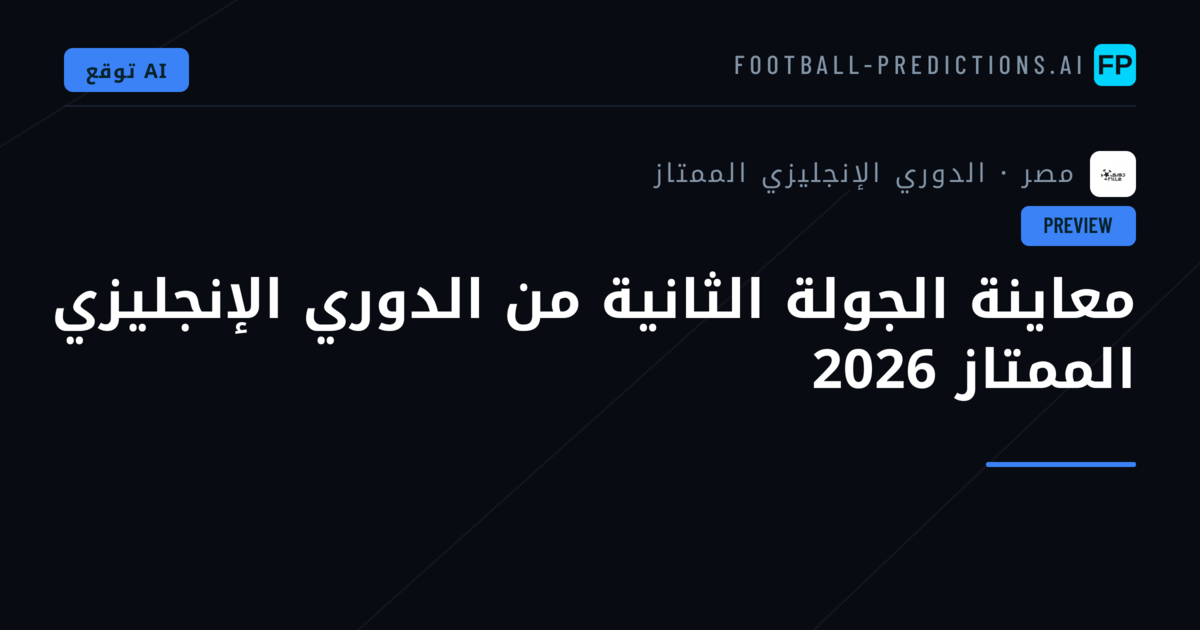 معاينة الجولة الثانية من الدوري الإنجليزي الممتاز 2026