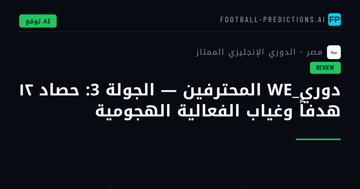 دوري_WE المحترفين — الجولة 3: حصاد ١٢ هدفاً وغياب الفعالية الهجومية