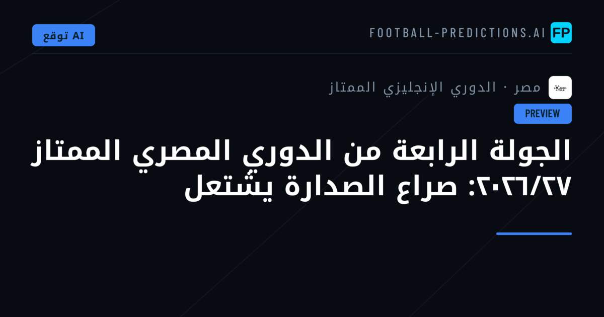 الجولة الرابعة من الدوري المصري الممتاز ٢٠٢٦/٢٧: صراع الصدارة يشتعل