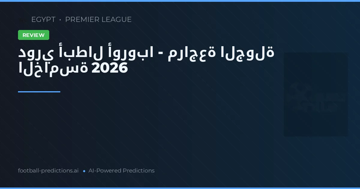 دوري أبطال أوروبا - مراجعة الجولة الخامسة 2026