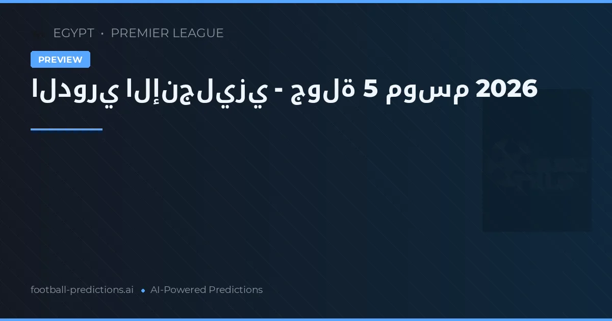 الدوري الإنجليزي - جولة 5 موسم 2026