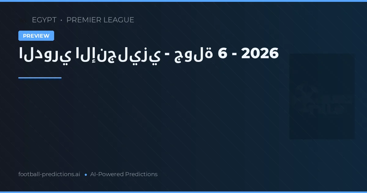 الدوري الإنجليزي - جولة 6 - 2026