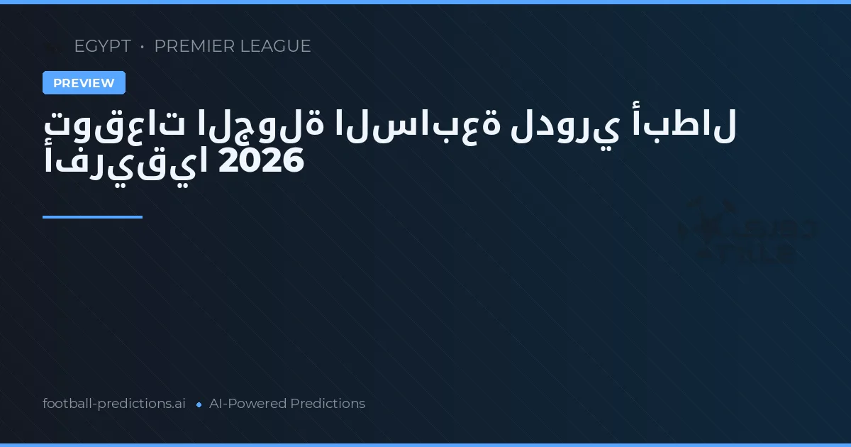 توقعات الجولة السابعة لدوري أبطال أفريقيا 2026