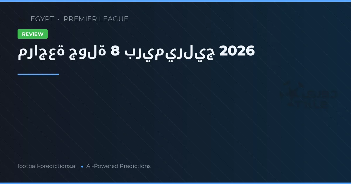 مراجعة جولة 8 بريميرليج 2026