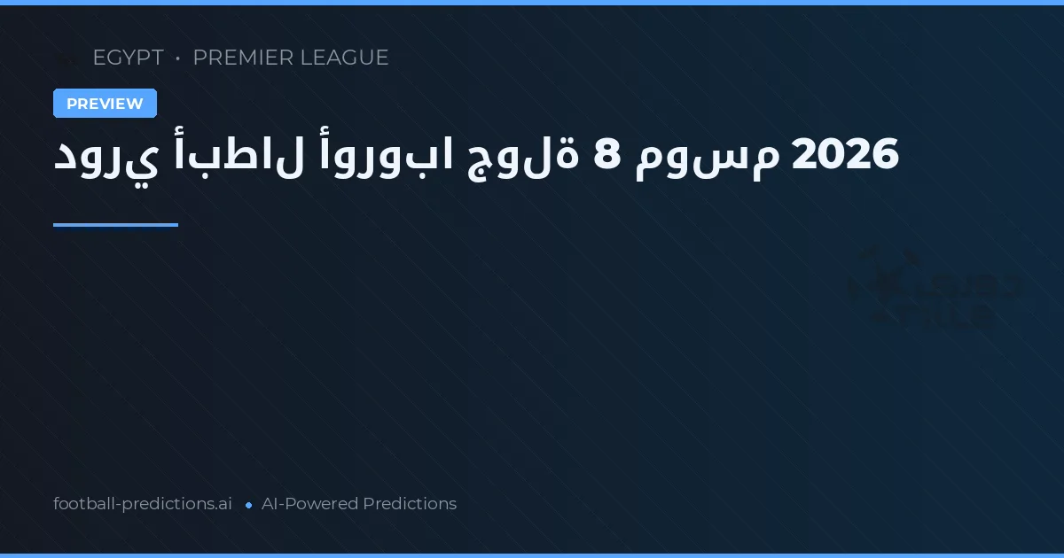 دوري أبطال أوروبا جولة 8 موسم 2026
