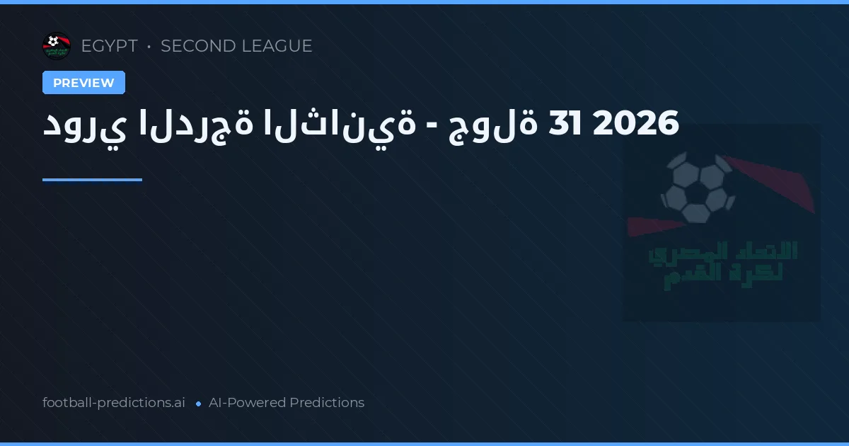 دوري الدرجة الثانية - جولة 31 2026