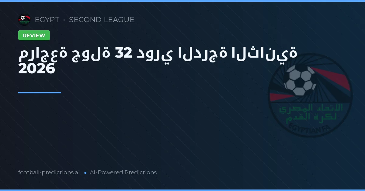 مراجعة جولة 32 دوري الدرجة الثانية 2026