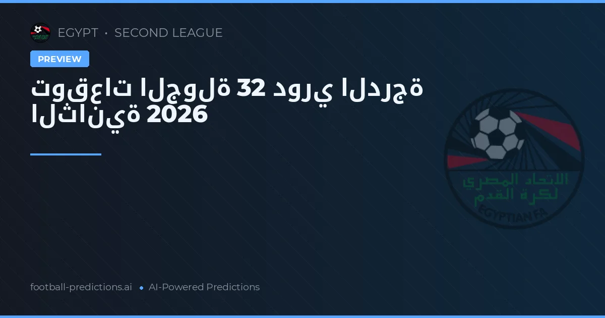 توقعات الجولة 32 دوري الدرجة الثانية 2026