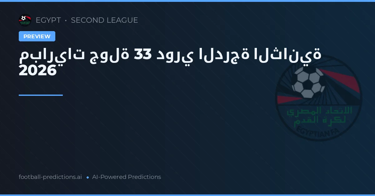 مباريات جولة 33 دوري الدرجة الثانية 2026