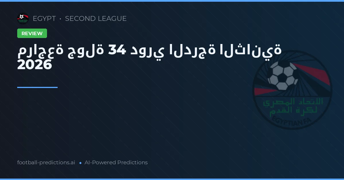 مراجعة جولة 34 دوري الدرجة الثانية 2026