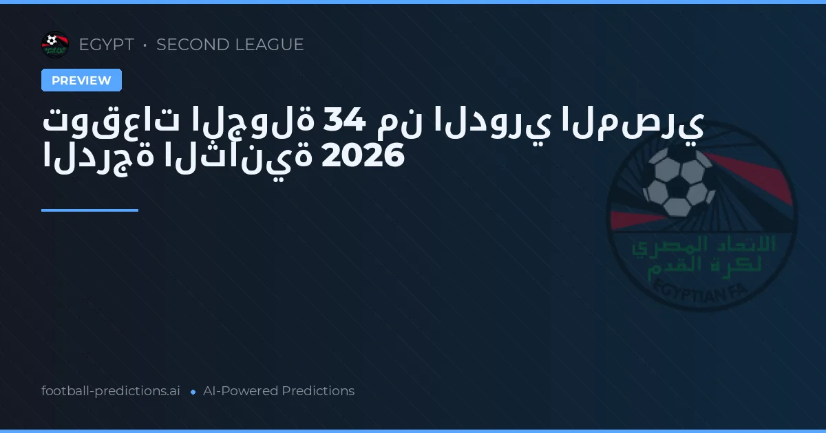 توقعات الجولة 34 من الدوري المصري الدرجة الثانية 2026