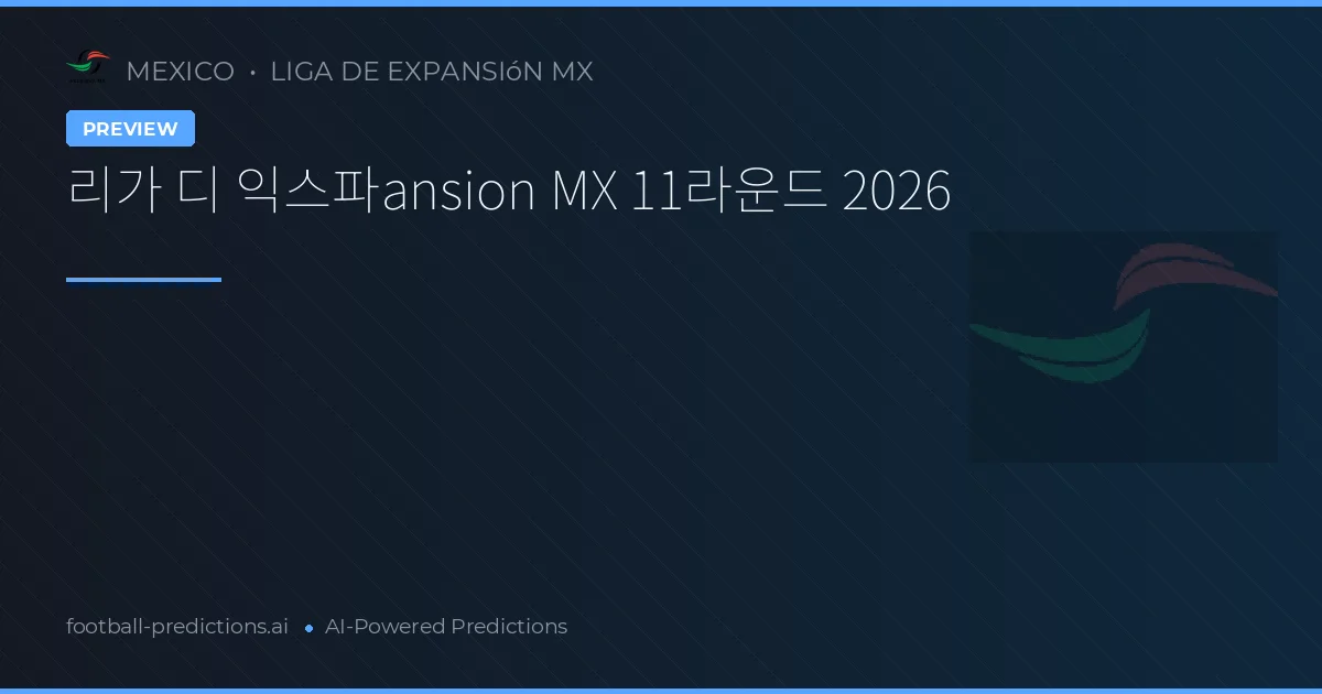 리가 디 익스파ansion MX 11라운드 2026