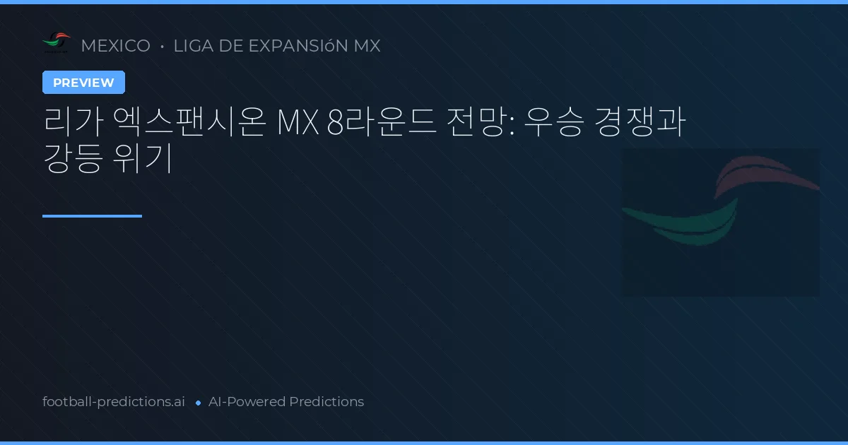 리가 엑스팬시온 MX 8라운드 전망: 우승 경쟁과 강등 위기