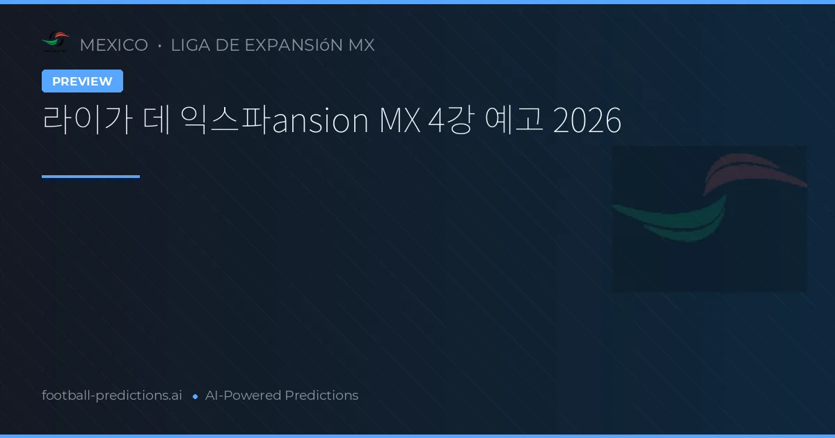 라이가 데 익스파ansion MX 4강 예고 2026
