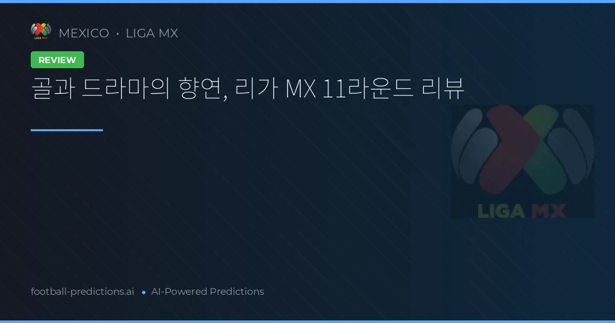 골과 드라마의 향연, 리가 MX 11라운드 리뷰