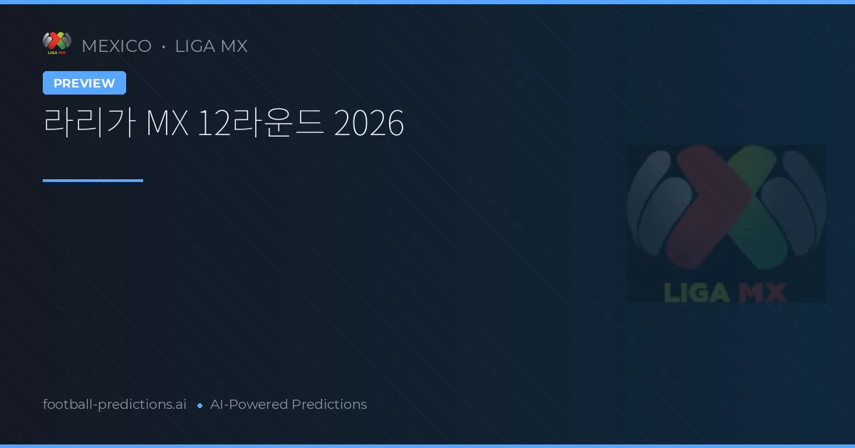 라리가 MX 12라운드 2026