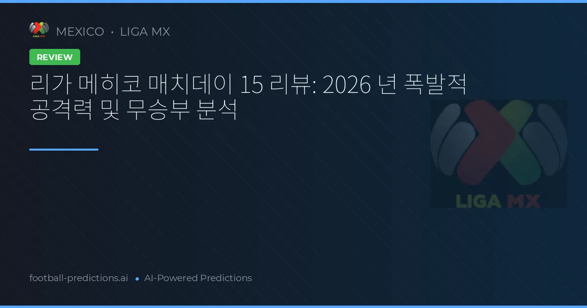 리가 메히코 매치데이 15 리뷰: 2026 년 폭발적 공격력 및 무승부 분석